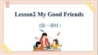 小学英语川教版四年级上册Lesson 2 My good friends教课内容课件ppt