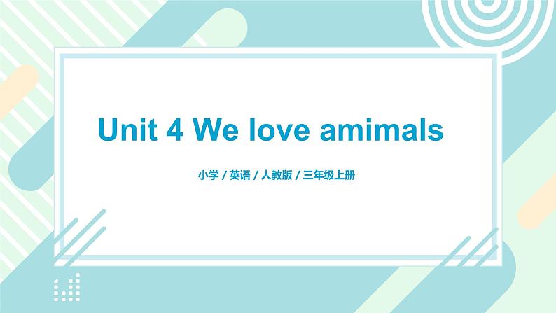 人教版PEP英语三年级上册Unit4 We love animals Part B 第二课时课件PPT+教案+练习+音频+视频01