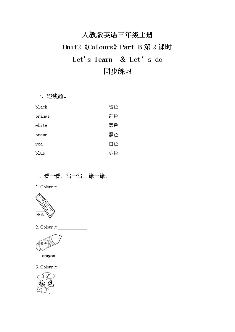 人教版PEP英语三年级上册Unit2 Colours Part B第二课时课件PPT+教案+练习+音频+视频01