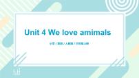 人教版 (PEP)三年级上册Unit 4 We love animals Part A获奖ppt课件