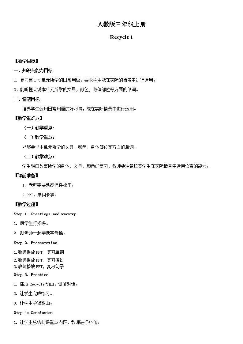 人教版PEP英语三年级上册 Recycle1 课件PPT+教案+练习+视频01