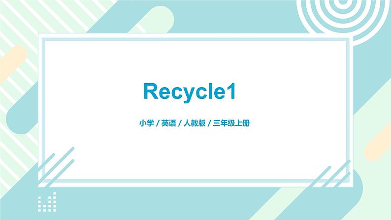 人教版PEP英语三年级上册 Recycle1 课件PPT+教案+练习+视频01