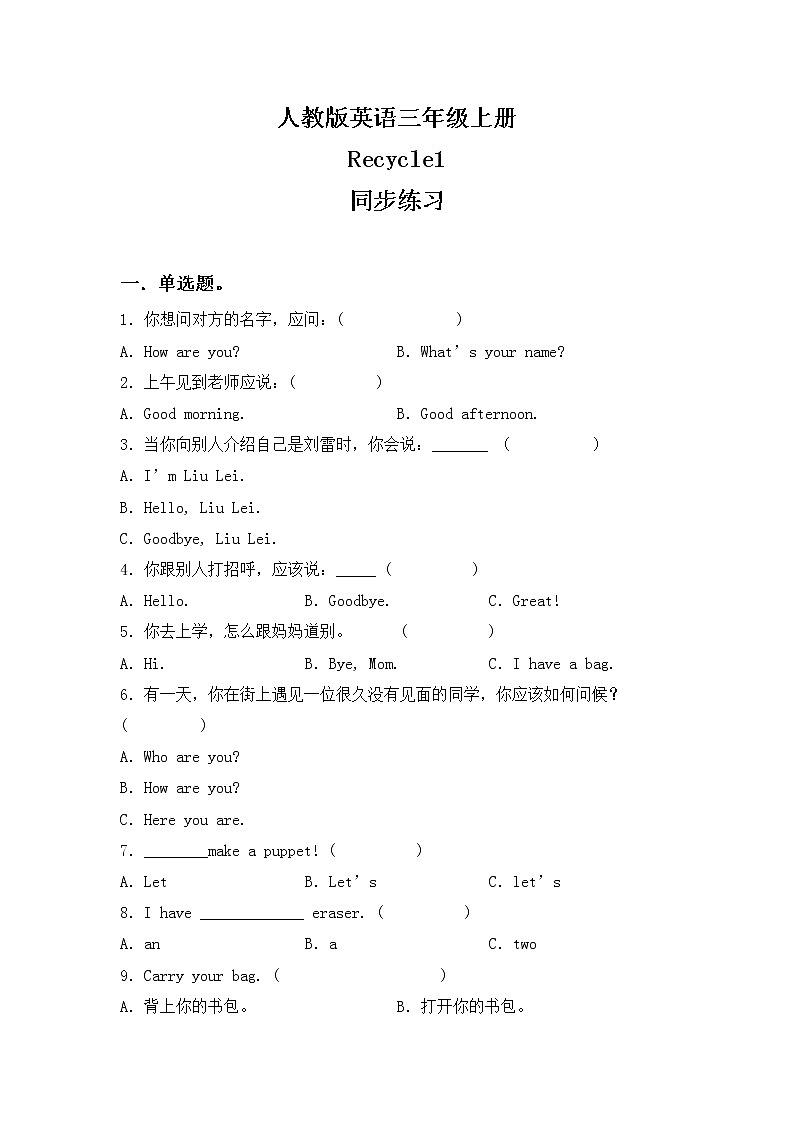 人教版PEP英语三年级上册 Recycle1 课件PPT+教案+练习+视频01