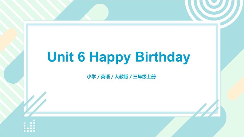 人教版PEP英语三年级上册Unit6  Happy Birthday Part A 第一课时课件PPT+教案+练习+音频+视频01