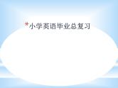 小学英语毕业总复习【第1讲】词汇篇ppt课件