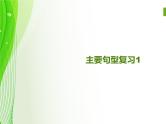 小学英语毕业总复习【第16讲】句型篇1ppt课件