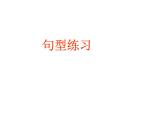 小学英语毕业总复习【第18讲】句型练习ppt课件