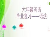 小学英语毕业总复习【第25讲】小学英语语法总复习各语法点汇总4ppt课件