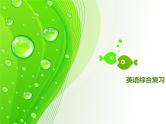 小学英语毕业总复习【第26讲】小学英语语法总复习综合练习ppt课件
