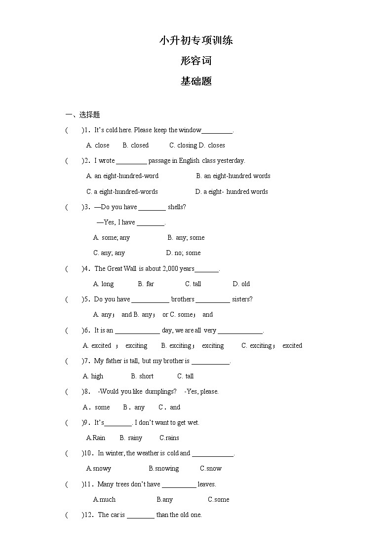 小升初英语知识专项训练（基础知识）-7.形容词通用版附答案解析第1页