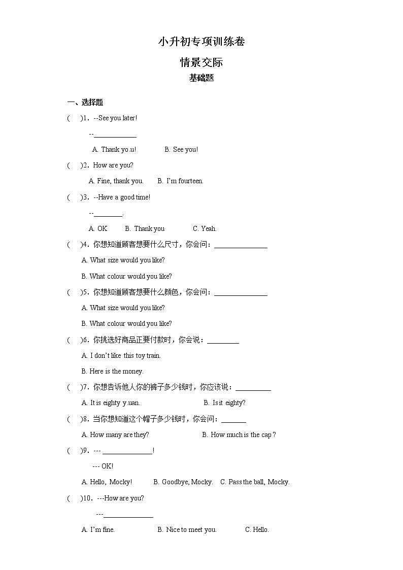 小升初英语知识专项训练（交际与书面表达）-23.情景交际通用版附答案解析第1页