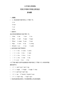 小升初英语知识专项训练（基础知识）-2.常见字母和字母组合的发音通用版附答案解析