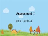 湘少版英语五年级上册 Assessment Ⅰ PPT课件