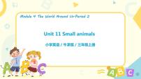 小学英语新版-牛津上海版三年级上册unit11Small animals备课课件ppt