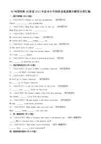 16句型转换-江苏省2021年各市小升初英语卷真题分题型分类汇编（共40题）