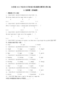 01选择题（基础题）-江苏省2021年各市小升初英语卷真题分题型分类汇编（共34题）