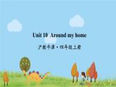 沪教英語4年級上冊 Module 4 Unit 10 Around my home PPT课件