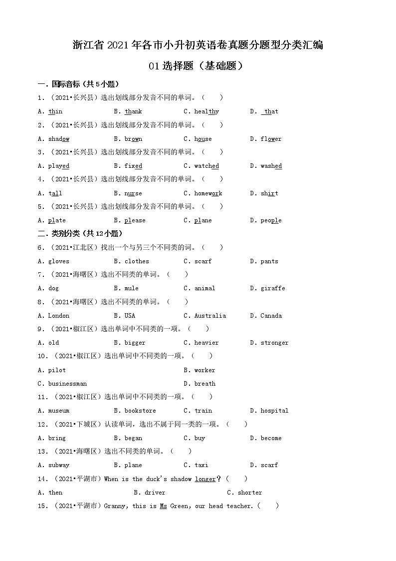 人教PEP（三起）01选择题（基础题）-浙江省2021年各市小升初英语卷真题分题型分类汇编（共30题）01