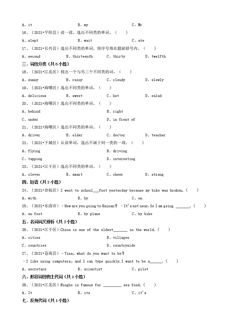 人教PEP（三起）01选择题（基础题）-浙江省2021年各市小升初英语卷真题分题型分类汇编（共30题）02