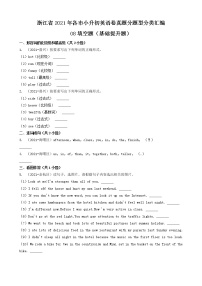 人教PEP（三起）08填空题（基础提升题）-浙江省2021年各市小升初英语卷真题分题型分类汇编（共26题）