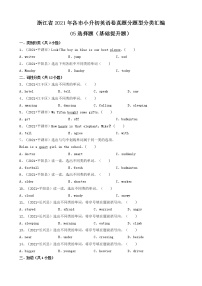 人教PEP（三起）05选择题（基础提升题）-浙江省2021年各市小升初英语卷真题分题型分类汇编（共30题）