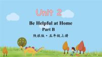 陕旅版五年级上册Unit 2 Be helpful at home!课文配套课件ppt