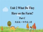 陕旅版英语4年级上册 Unit 2 Part C PPT课件