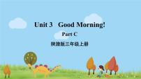 小学英语陕旅版三年级上册Unit 3 Good Morning!多媒体教学ppt课件