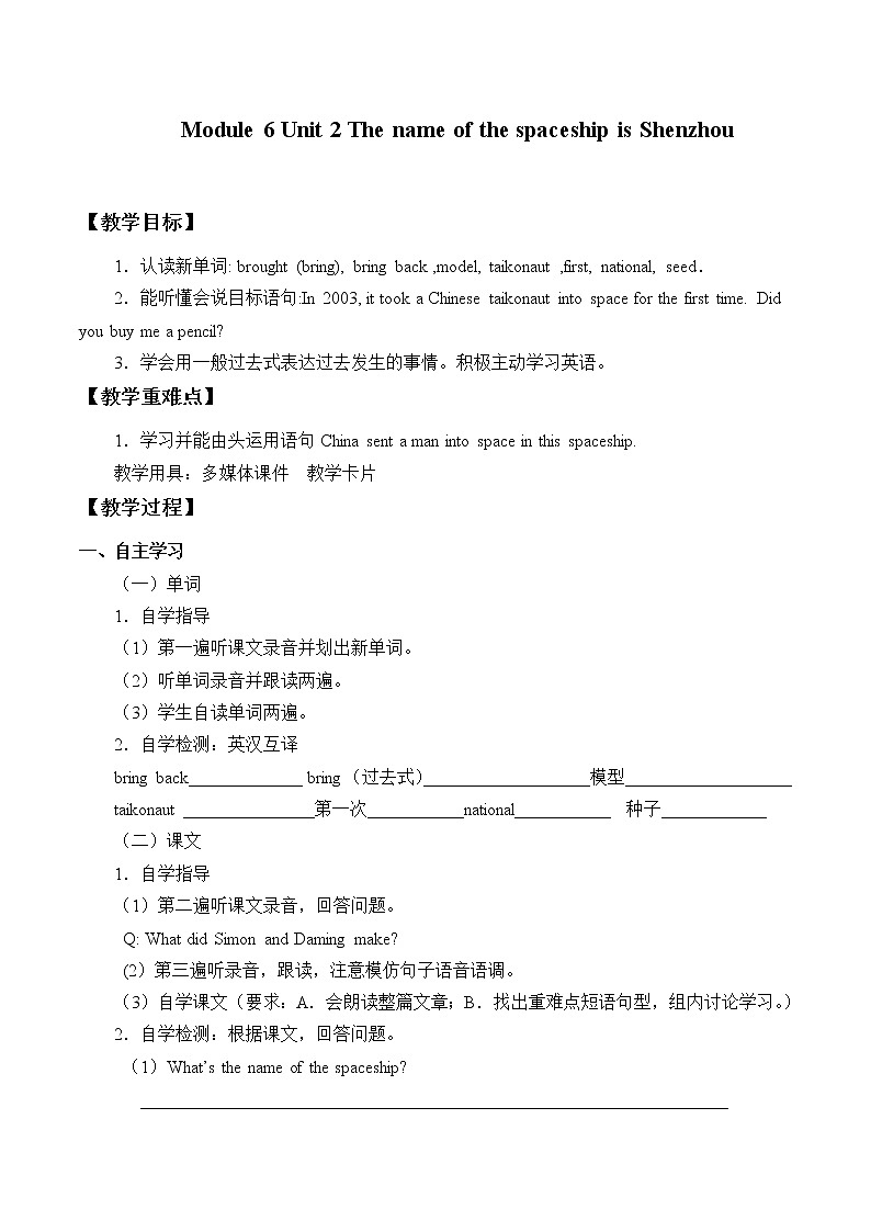 六年级英语下册教案-Module 6 Unit 2 The name of the spaceship is Shenzhou V.（1）-外研版01