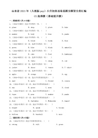 03选择题（基础提升题）-山东省2021年（人教版pep）小升初英语卷真题分题型分类汇编（共30题）