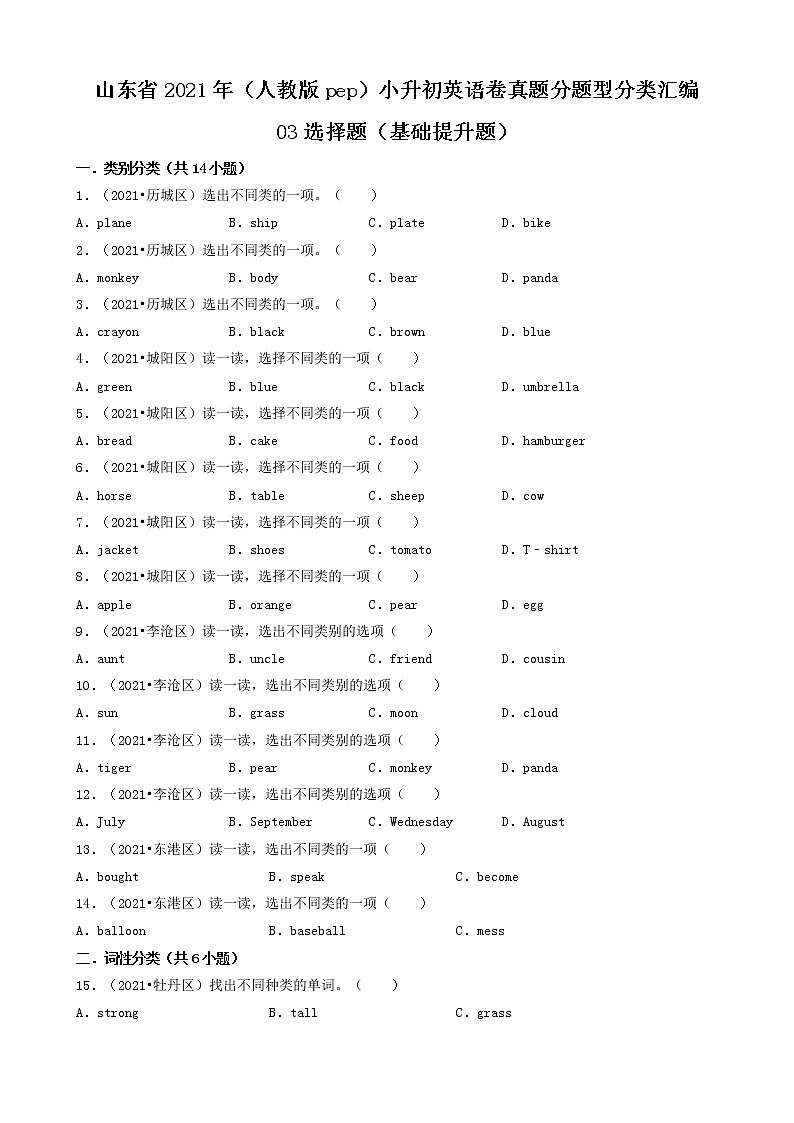 03选择题（基础提升题）-山东省2021年（人教版pep）小升初英语卷真题分题型分类汇编（共30题）01