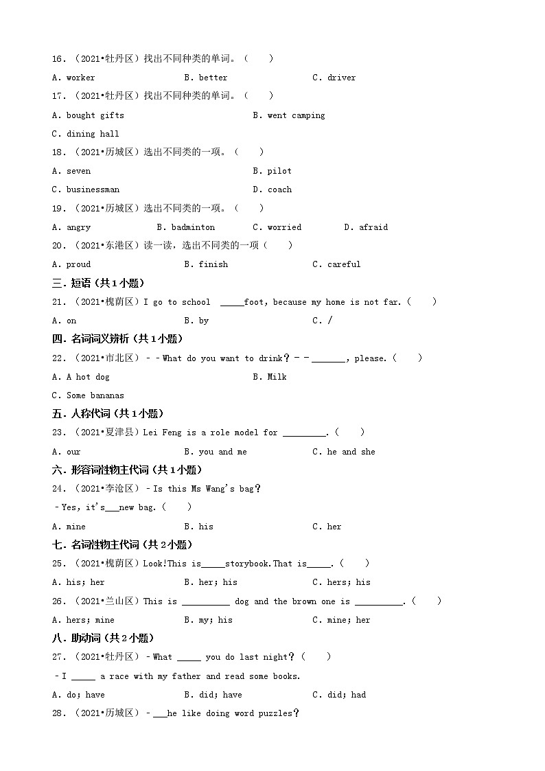 03选择题（基础提升题）-山东省2021年（人教版pep）小升初英语卷真题分题型分类汇编（共30题）02