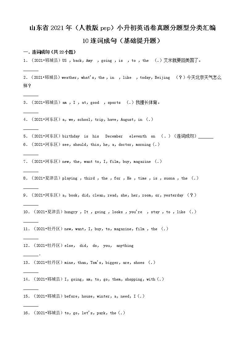 10连词成句（基础提升题）-山东省2021年（人教版pep）小升初英语卷真题分题型分类汇编（共22题）01