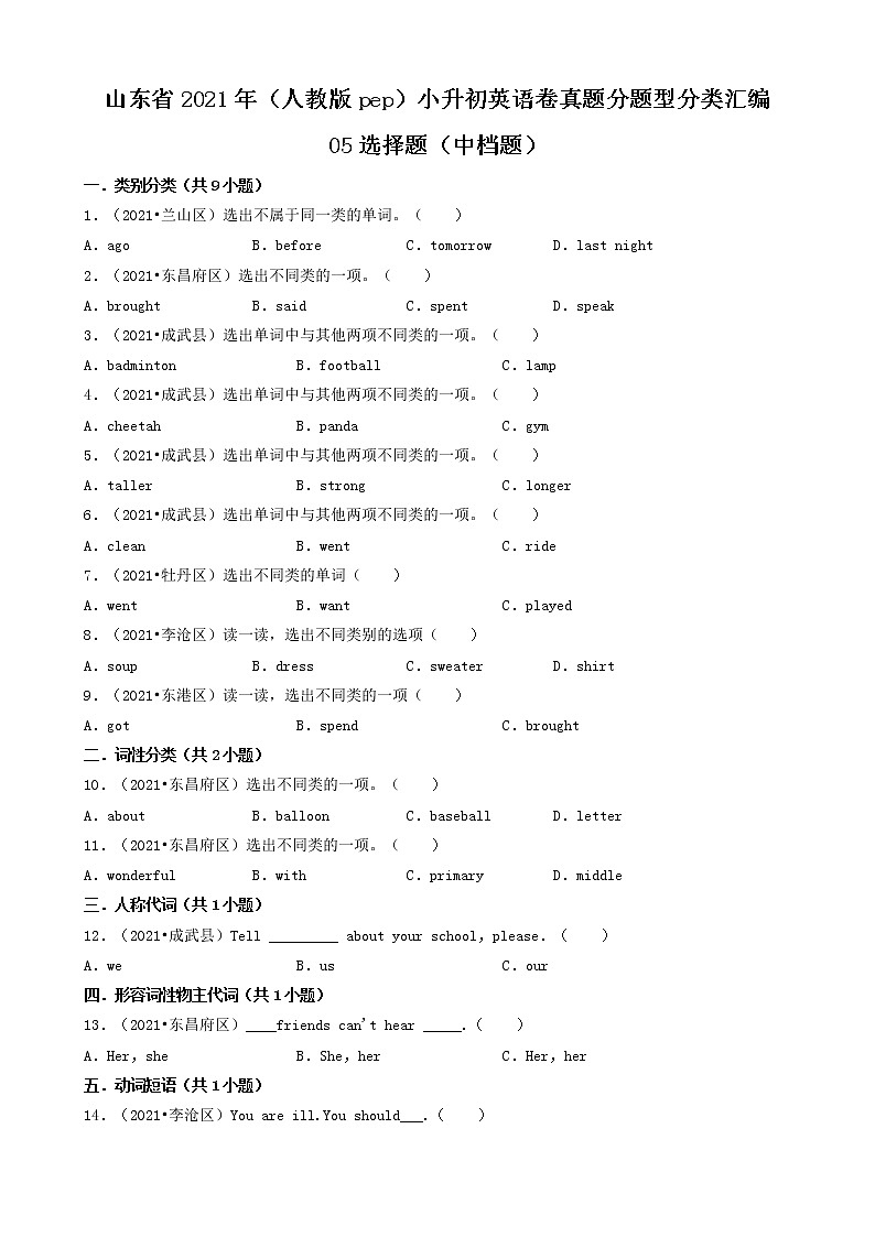 05选择题（中档题）-山东省2021年（人教版pep）小升初英语卷真题分题型分类汇编（共38题）01