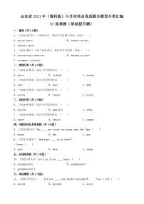 02选择题（基础提升题）-山东省2021年（鲁科版）小升初英语卷真题分题型分类汇编（共32题）