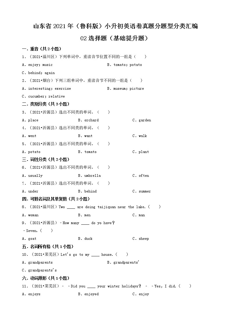 02选择题（基础提升题）-山东省2021年（鲁科版）小升初英语卷真题分题型分类汇编（共32题）01