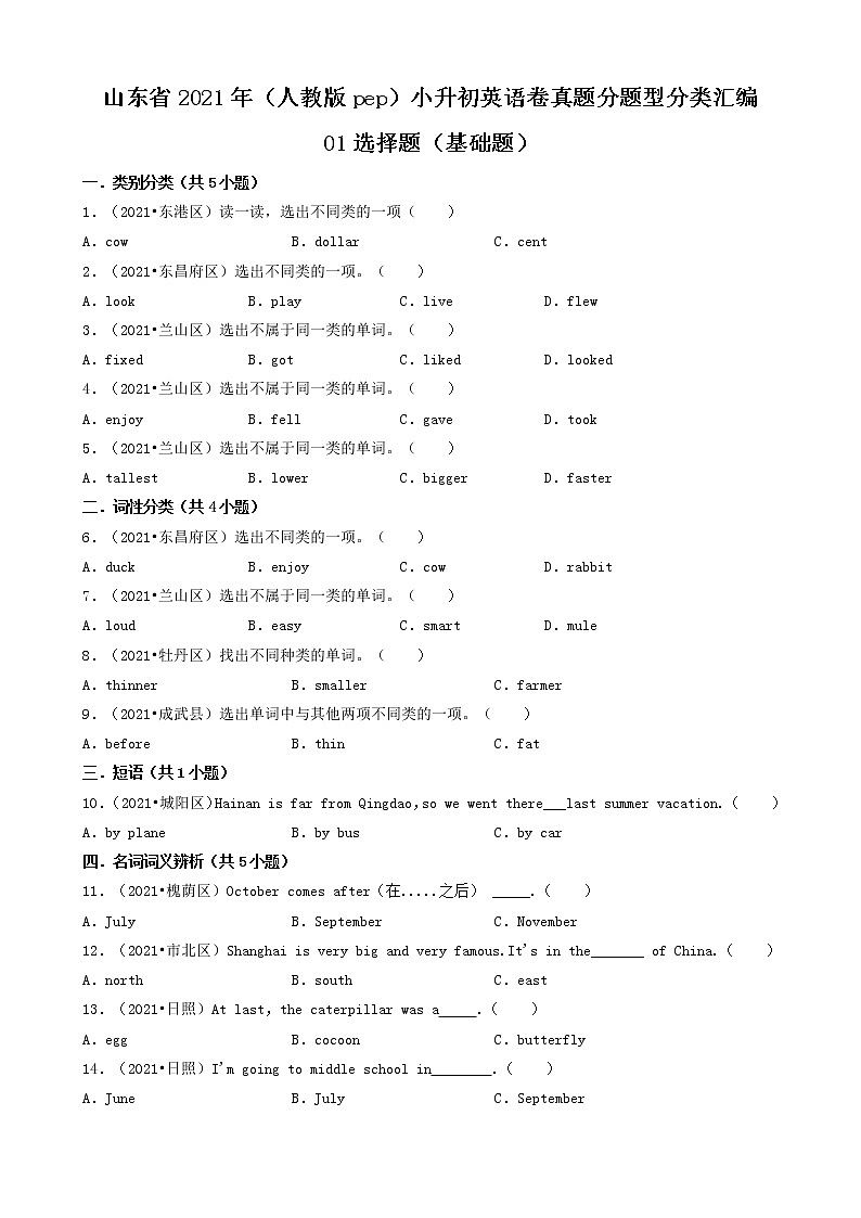 01选择题（基础题）-山东省2021年（人教版pep）小升初英语卷真题分题型分类汇编（共30题）01