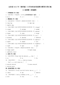 01选择题（基础题）-山东省2021年（鲁科版）小升初英语卷真题分题型分类汇编（共31题）