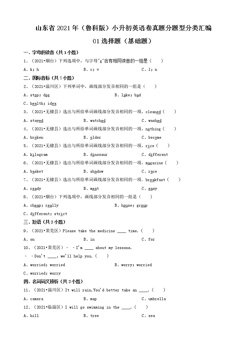 01选择题（基础题）-山东省2021年（鲁科版）小升初英语卷真题分题型分类汇编（共31题）01