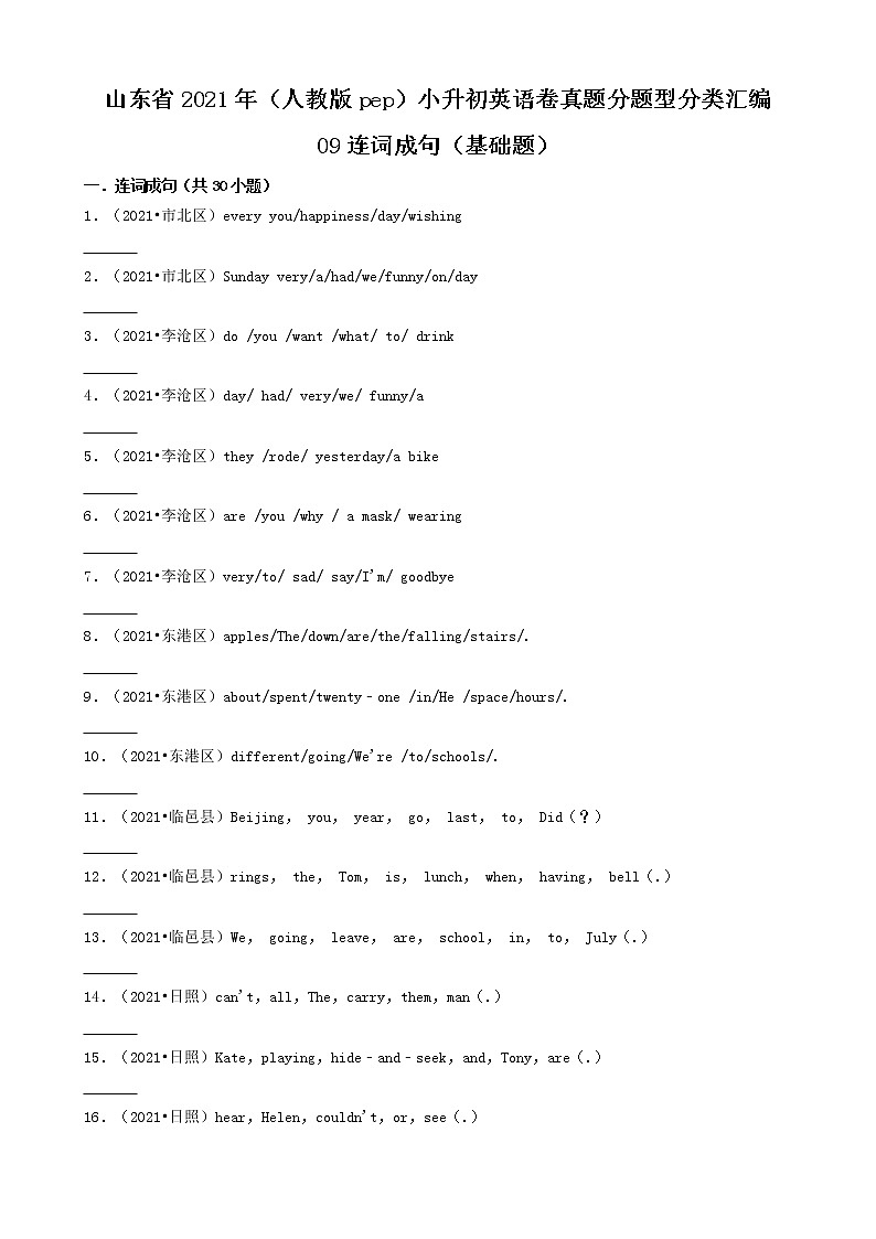 09连词成句（基础题）-山东省2021年（人教版pep）小升初英语卷真题分题型分类汇编（共30题）01