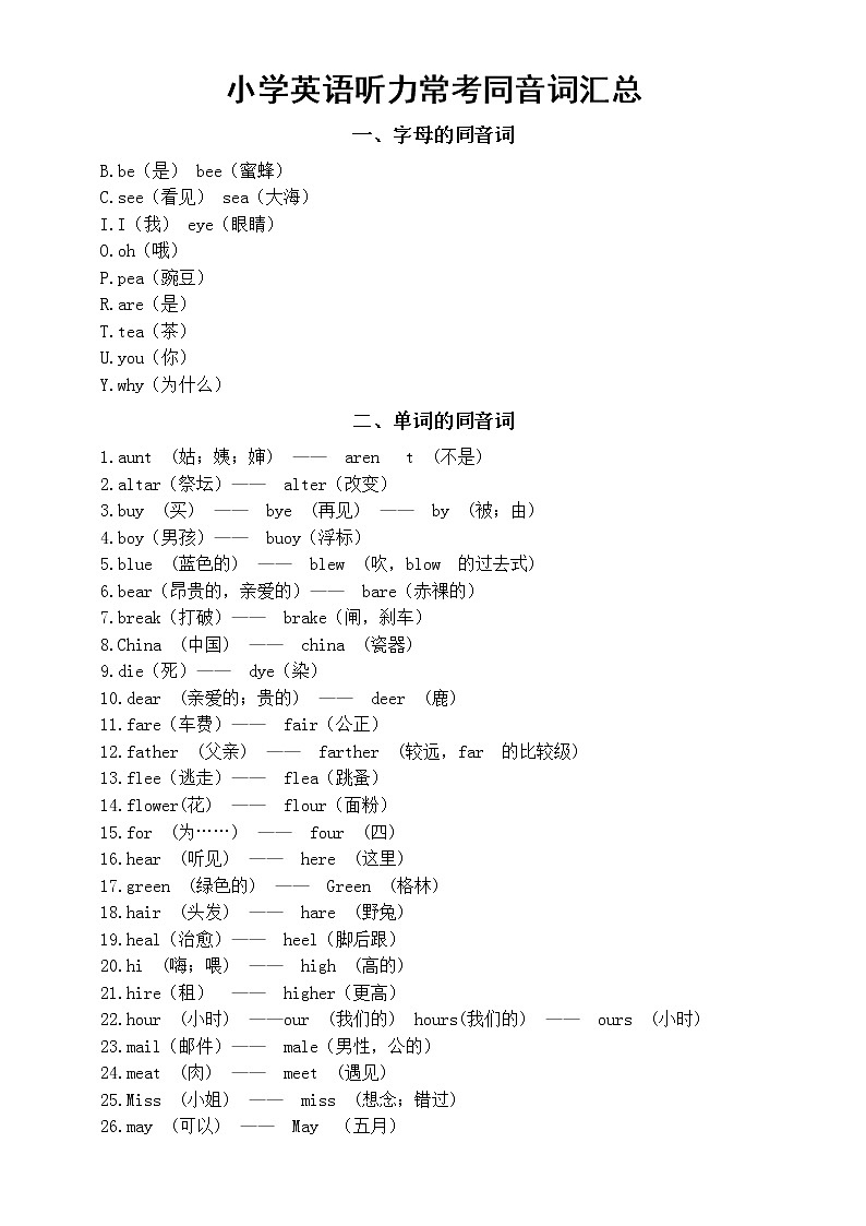 小学英语听力常考同音词汇总（共两类）第1页