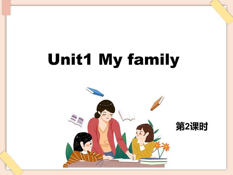 外研剑桥版五上英语Unit1_My_family第2课时教学课件01