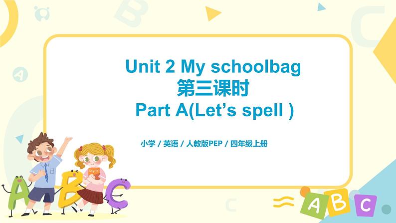 Unit 2 My schoolbag  第三课时Part A(Let 's spell)课件第1页