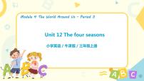 新版-牛津上海版三年级上册unit 12 The four seasons说课ppt课件