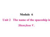 六年级下册英语课件-M6-U2 The name of the spaceship is Shenzhou V外研版（三起）(共19张PPT)