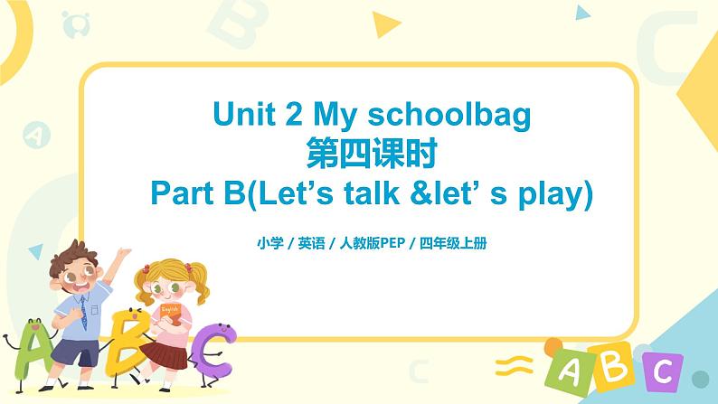 Unit 2 My schoolbag  第四课时Part B(Let 's talk&Let 's play)课件第1页