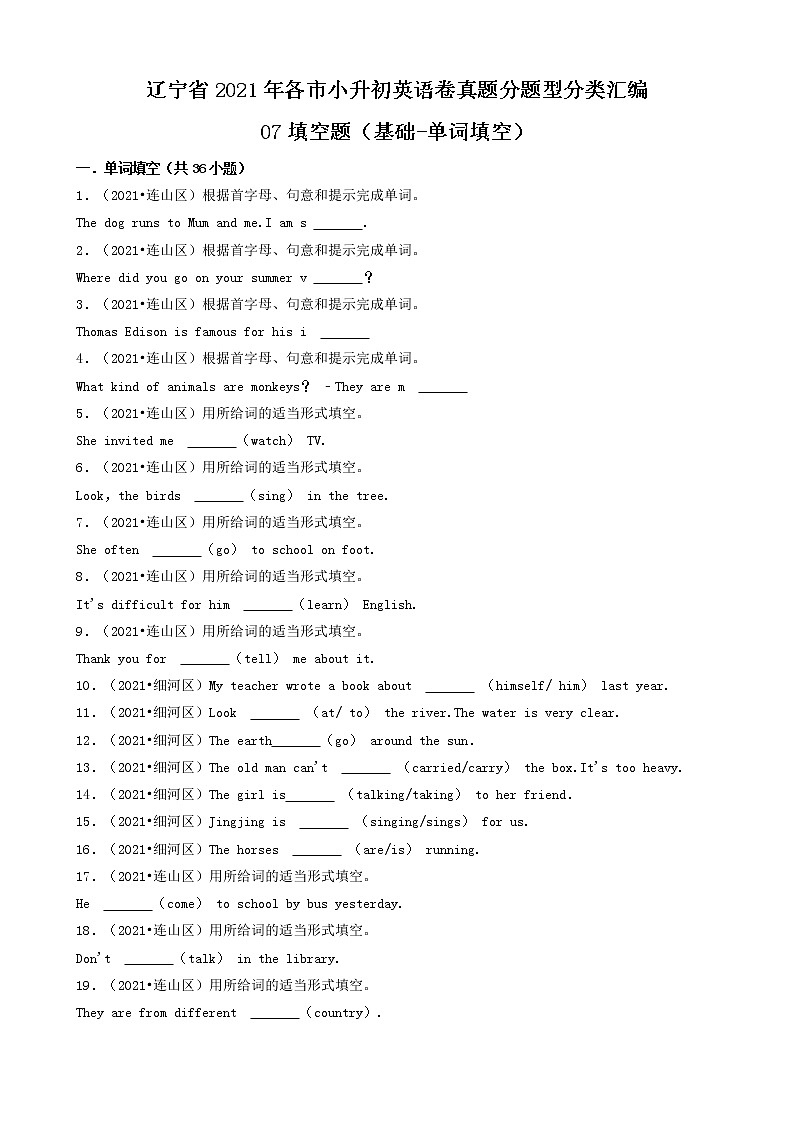 07填空题（基础-单词填空）-辽宁省2021年各市小升初英语卷真题分题型分类汇编（共36题）01