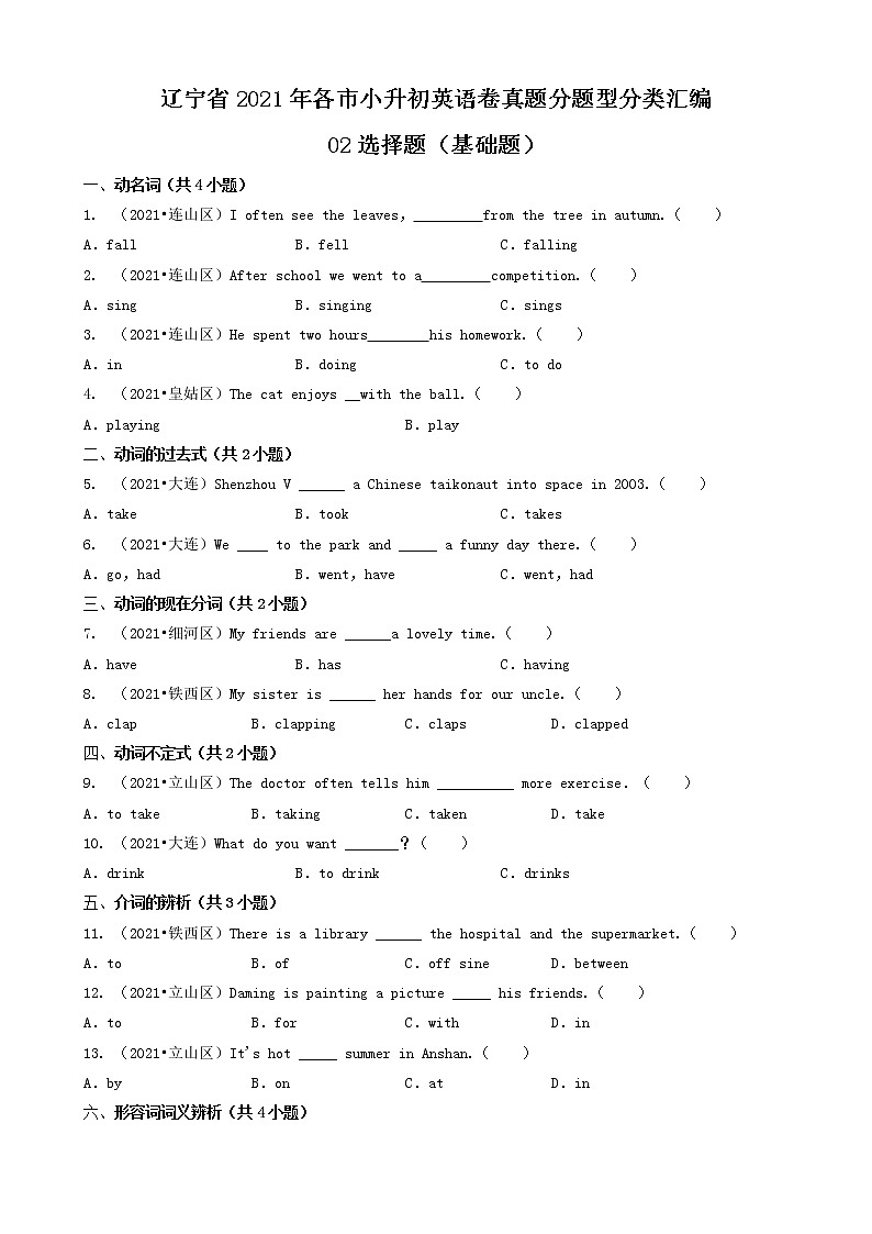 02选择题（基础题）-辽宁省2021年各市小升初英语卷真题分题型分类汇编（共31题）01