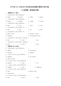 05选择题（基础提升题）-辽宁省2021年各市小升初英语卷真题分题型分类汇编（共30题）