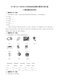 11解答题&选词填空-辽宁省2021年各市小升初英语卷真题分题型分类汇编（共19题）